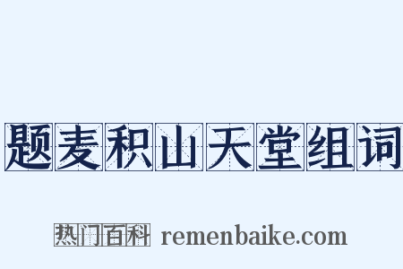 题麦积山天堂组词是什么意思的图片